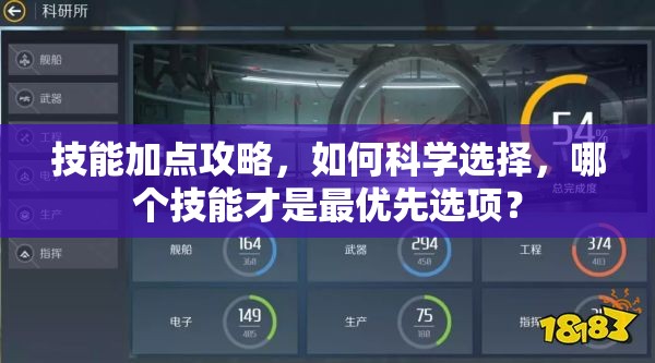 技能加点攻略，如何科学选择，哪个技能才是最优先选项？