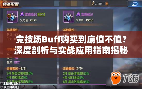 竞技场Buff购买到底值不值？深度剖析与实战应用指南揭秘