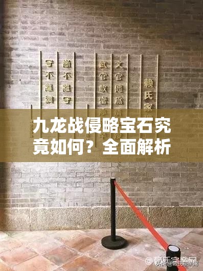 九龙战侵略宝石究竟如何？全面解析宝石属性攻略揭秘