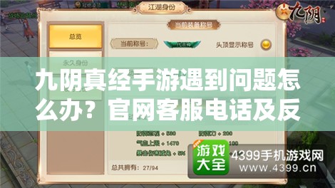 九阴真经手游遇到问题怎么办？官网客服电话及反馈攻略详解