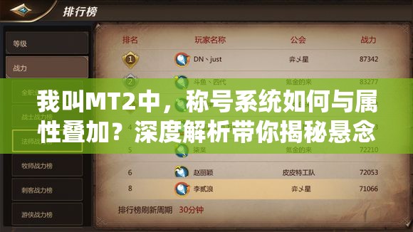 我叫MT2中，称号系统如何与属性叠加？深度解析带你揭秘悬念！