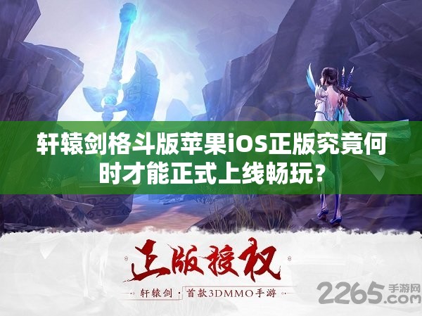 轩辕剑格斗版苹果iOS正版究竟何时才能正式上线畅玩？