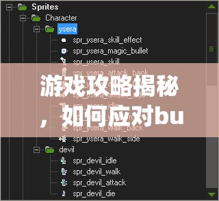 游戏攻略揭秘，如何应对bug举报与数据显示错误，底层逻辑与操作映射是关键？