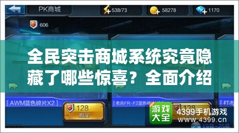 全民突击商城系统究竟隐藏了哪些惊喜？全面介绍来了！