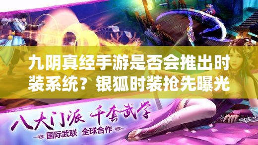 九阴真经手游是否会推出时装系统？银狐时装抢先曝光引悬念