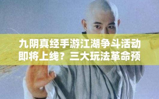 九阴真经手游江湖争斗活动即将上线？三大玩法革命预测引悬念