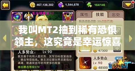 我叫MT2抽到稀有恐惧领主，这究竟是幸运惊喜还是无用鸡肋？