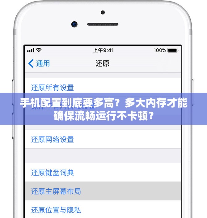 手机配置到底要多高？多大内存才能确保流畅运行不卡顿？