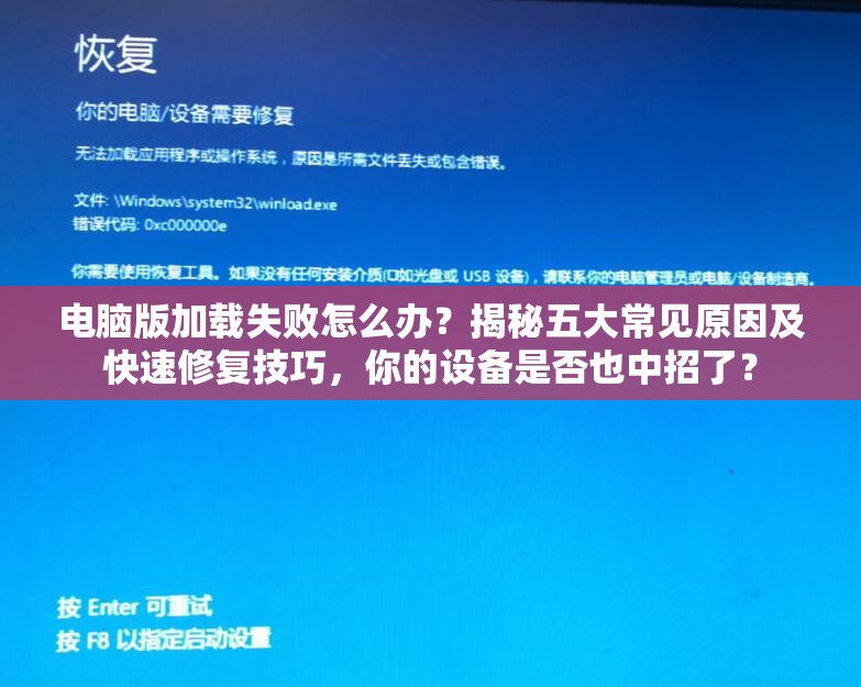 电脑版加载失败怎么办？揭秘五大常见原因及快速修复技巧，你的设备是否也中招了？