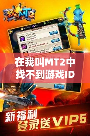 在我叫MT2中找不到游戏ID？这五个隐藏位置你检查过了吗？