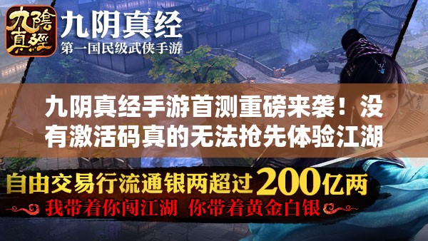 九阴真经手游首测重磅来袭！没有激活码真的无法抢先体验江湖恩怨吗？