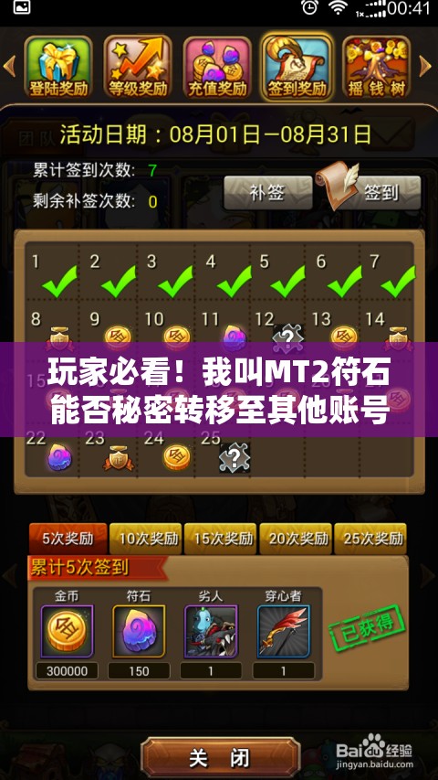 玩家必看！我叫MT2符石能否秘密转移至其他账号？官方规定与隐藏风险大揭秘！