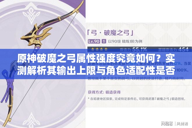 原神破魔之弓属性强度究竟如何？实测解析其输出上限与角色适配性是否值得培养