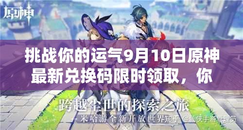 挑战你的运气9月10日原神最新兑换码限时领取，你能抢到吗？