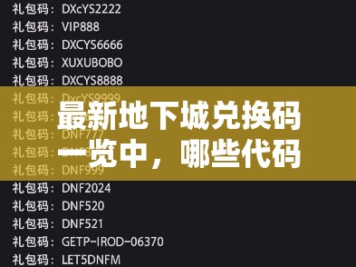 最新地下城兑换码一览中，哪些代码并非最新可用？详细解析与注意事项