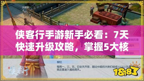 侠客行手游新手必看：7天快速升级攻略，掌握5大核心技巧轻松突破30级瓶颈