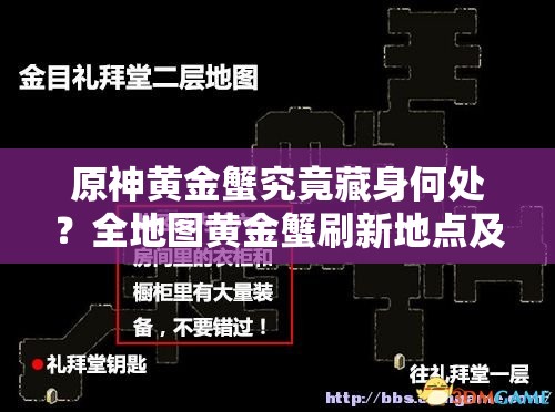 原神黄金蟹究竟藏身何处？全地图黄金蟹刷新地点及高效采集路线全解析