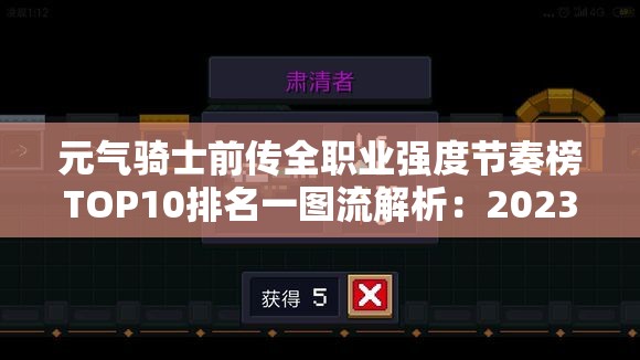 元气骑士前传全职业强度节奏榜TOP10排名一图流解析：2023最新版本职业梯度榜与实战强度详解