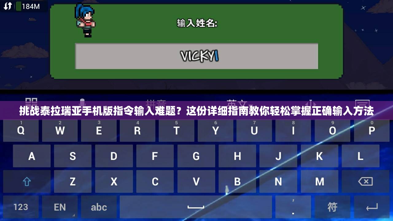 挑战泰拉瑞亚手机版指令输入难题？这份详细指南教你轻松掌握正确输入方法