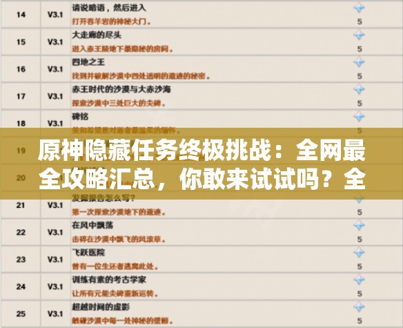 原神隐藏任务终极挑战：全网最全攻略汇总，你敢来试试吗？全收集达成指南一网打尽